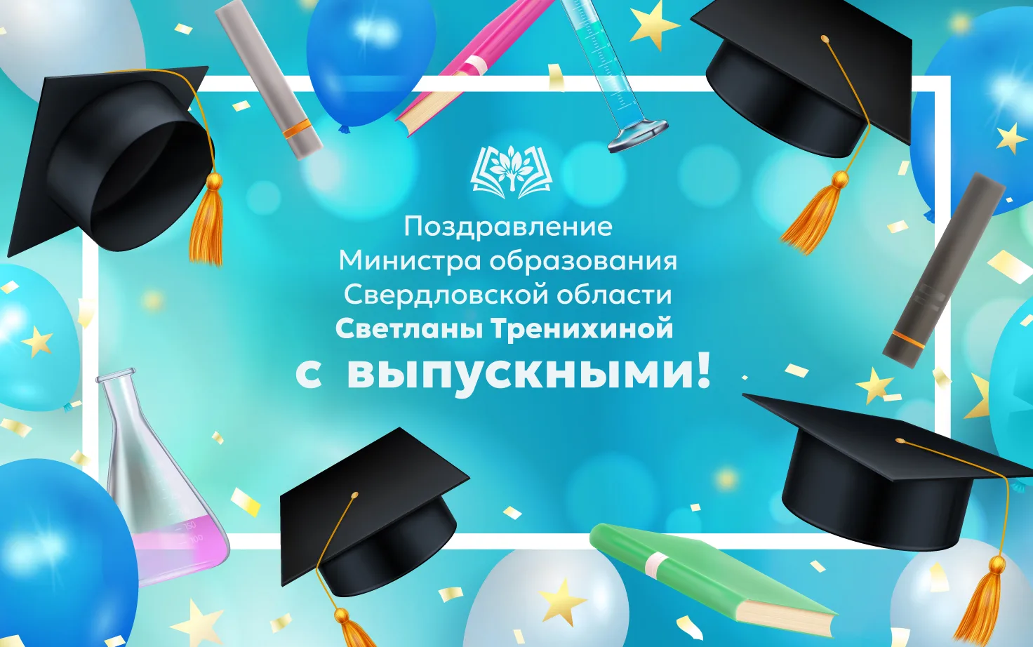 🎉Поздравление Министра образования Свердловской области Светланы Тренихиной с выпускными