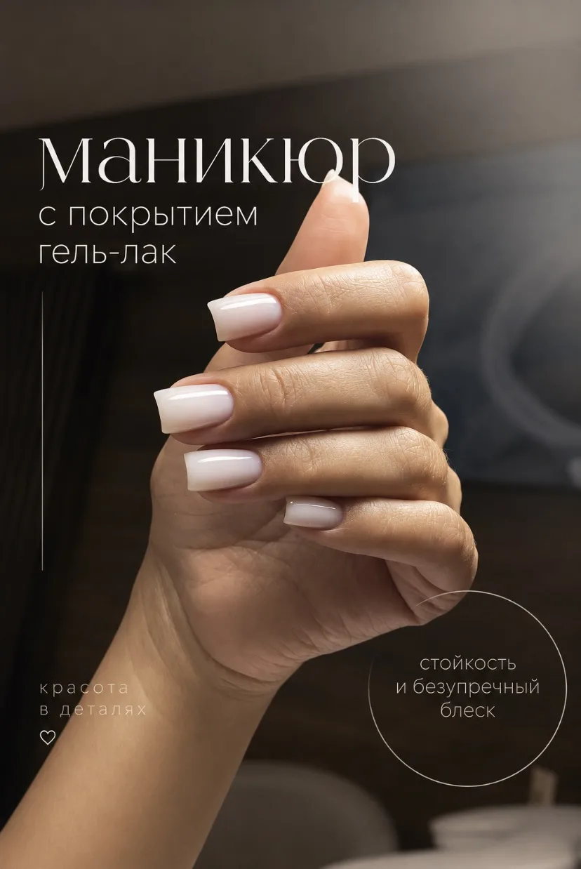 Маникюр с покрытием гель-лак — это аккуратная форма, красивый оттенок, безупречный блес...