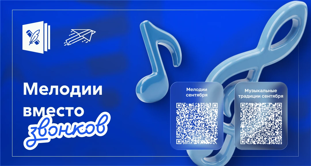 🔔 Масштабный проект «Мелодии вместо звонков» возвращается в школы с 1 сентября!