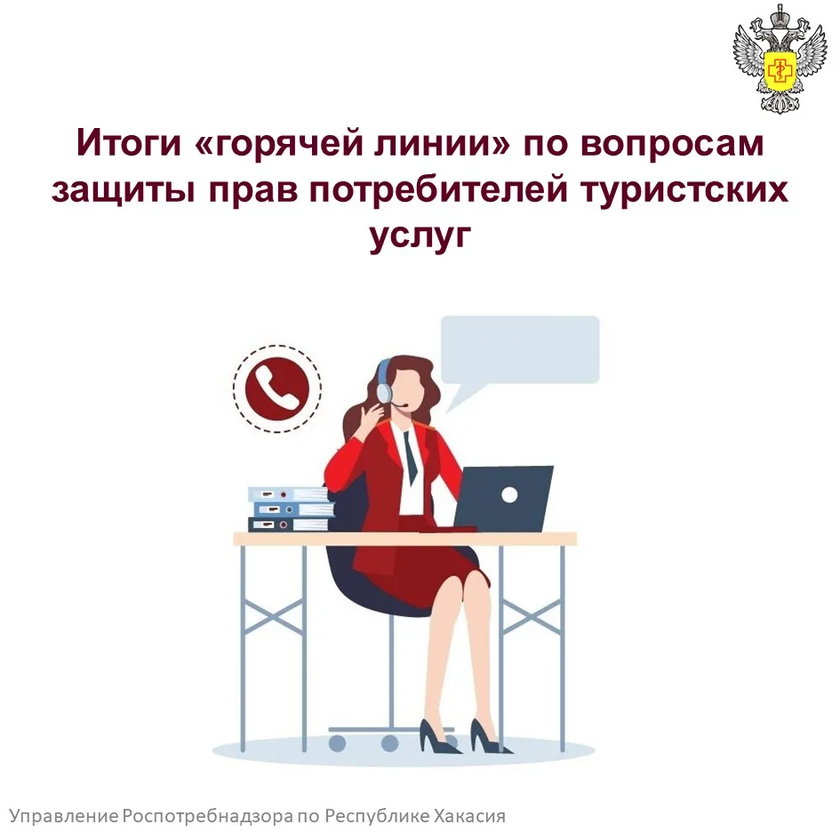 Итоги «горячей линии» по вопросам защиты прав потребителей туристских услуг

🗓️ В преддверии летнег