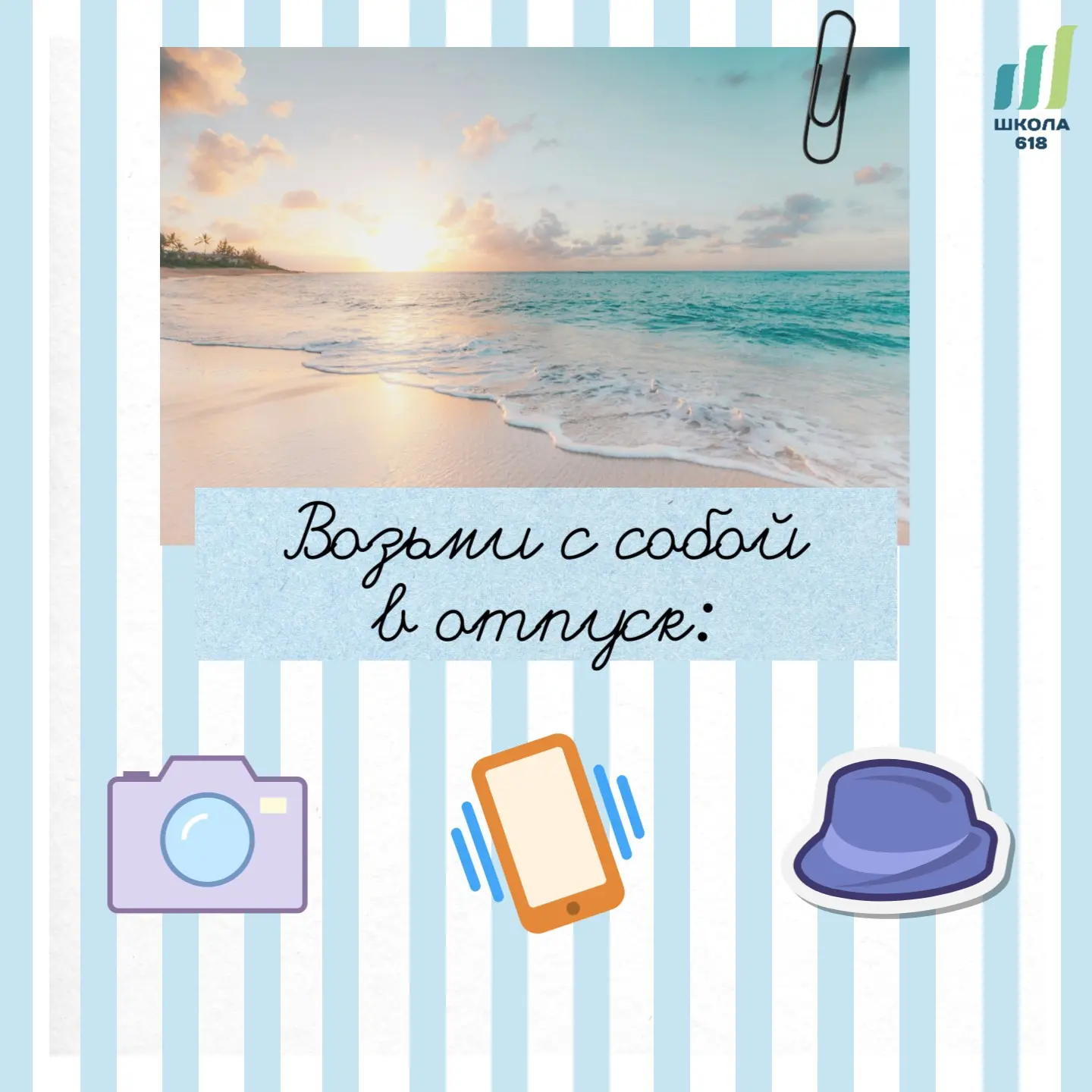 ✈️Лето — пора отпусков!

Все мы знаем, как иногда сложно ничего не забыть. Вот чек-лист самого важно