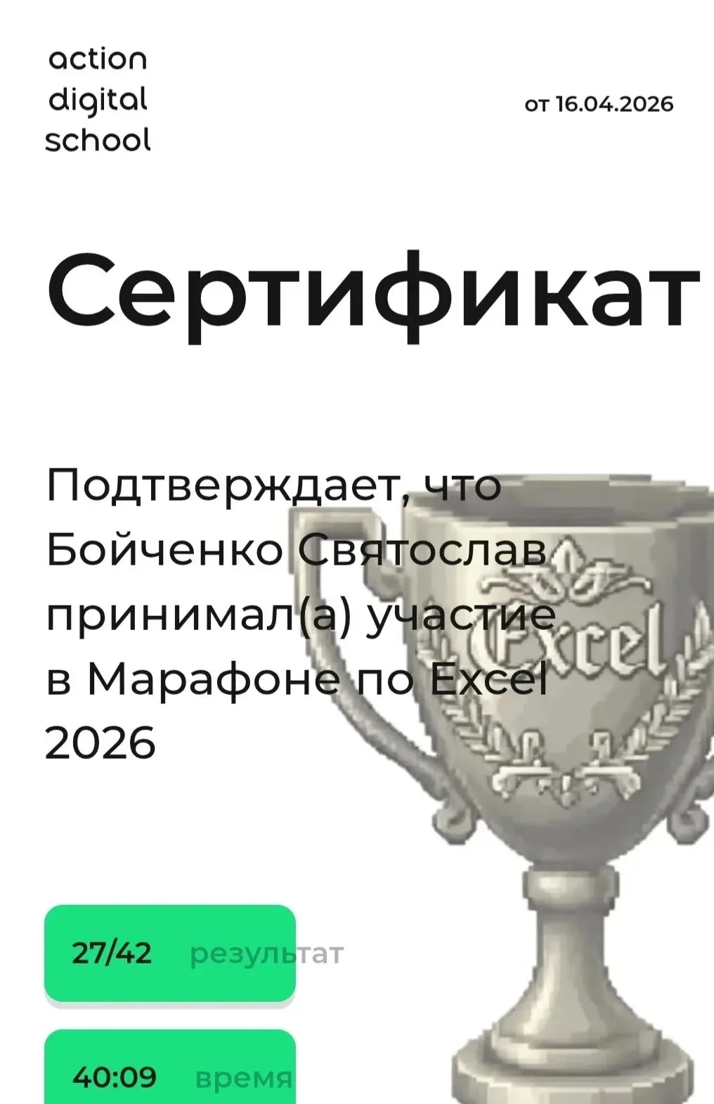 🏆 Наши студенты — в ТОП-100 Excel-марафона! 16 апреля 2026 года состоялся ежегодный официальный Exce