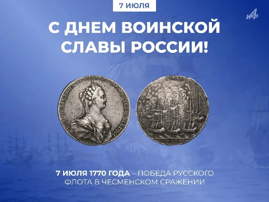 День воинской славы России

В эту дату вспоминаем Чесменское сражение. 7 июля 1770 года русская эска