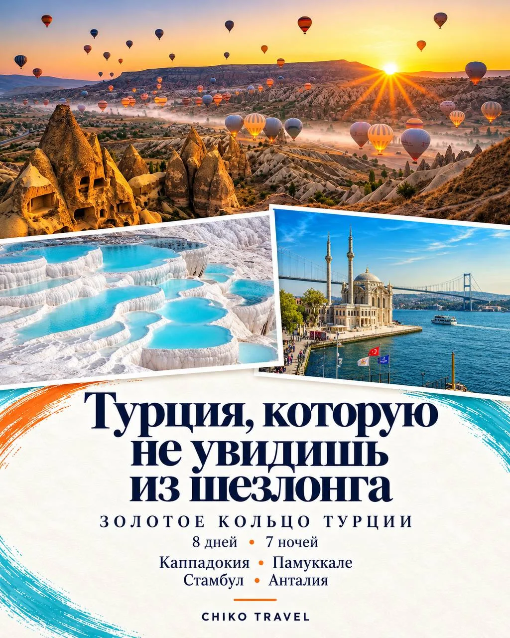 Вы точно были в Турции. Но видели ли вы Турцию? 🇹🇷