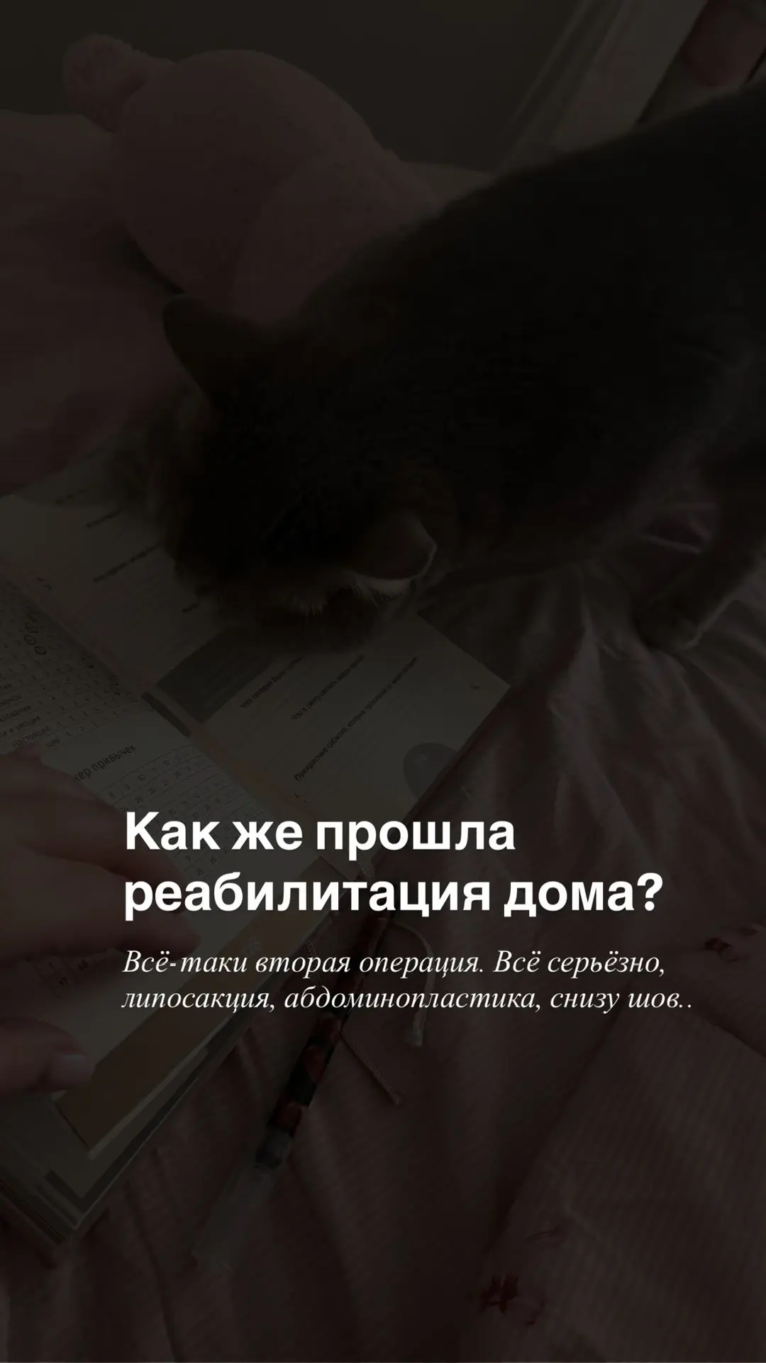 Я думала, что после операции я буду просто лежать и отдыхать…