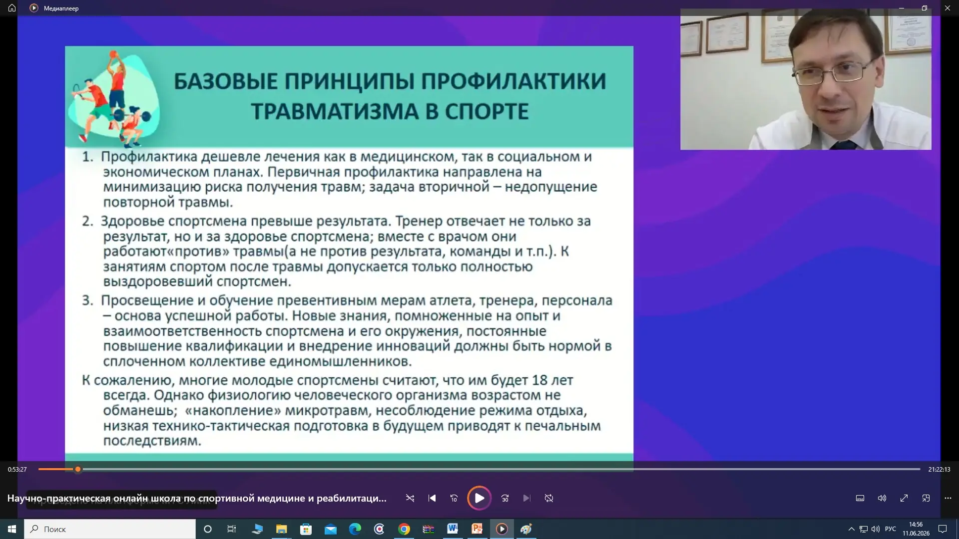 Обсудили актуальные вопросы спортивной медицины 

11 июня в онлайн-формате состоялась научно-практич