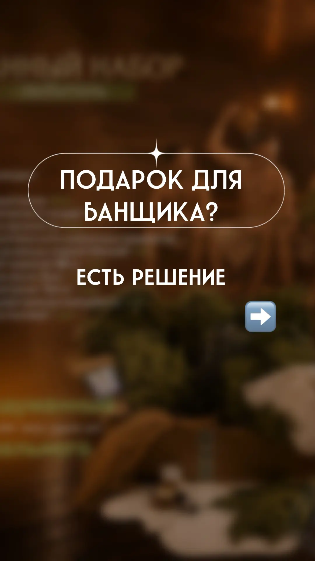 ПОДАРОК ДЛЯ БАНЩИКА? - готовое решение 👆