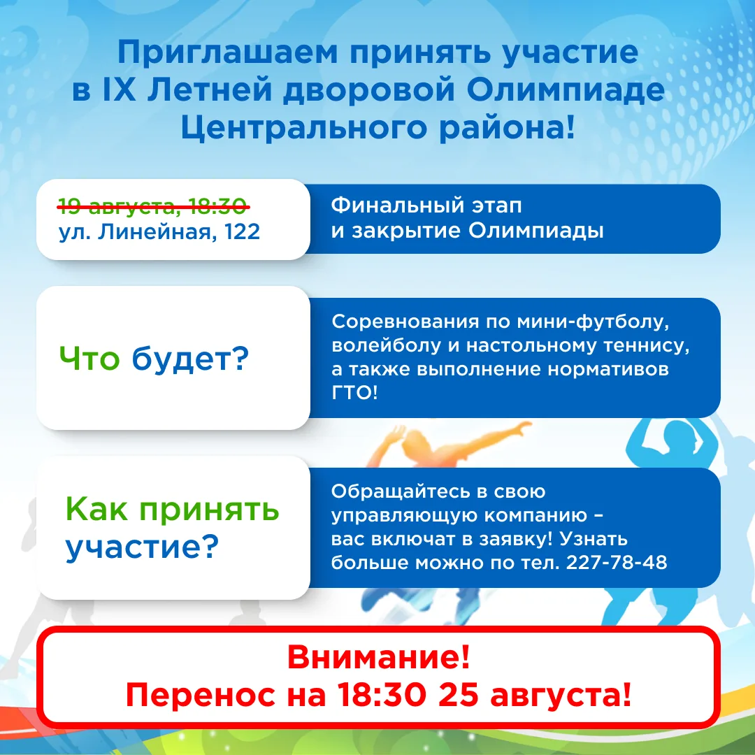 Внимание, закрытие дворовой Олимпиады переносится! ↗