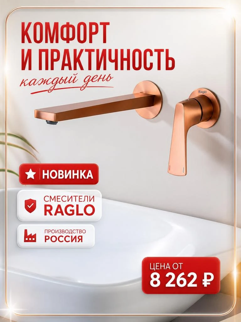 Смесители Raglo🔥 — сочетание стиля и надежности для вашей ванной!

Почему выбирают Raglo?

✨Прочный