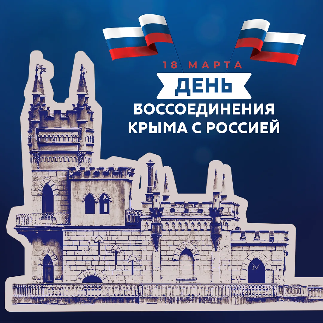 День воссоединения Крыма с Россией, отмечаемый 18 марта, является значимой датой в нове...