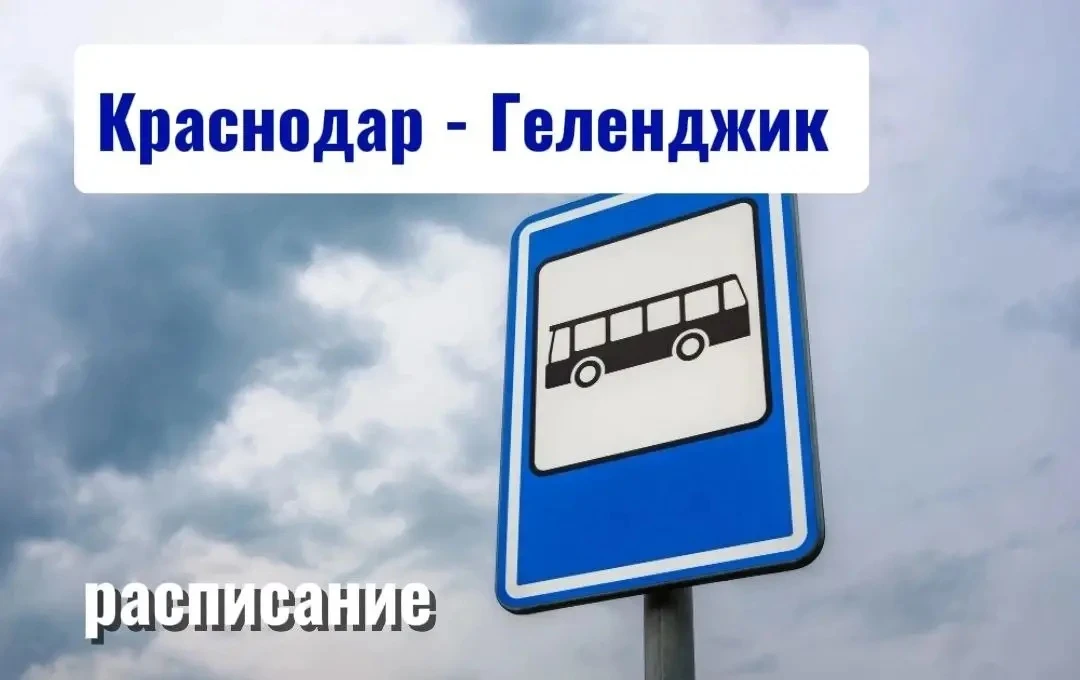Автобус из Геленджика в Краснодар и обратно – поехали!

Кого интересует, берите на заметку 😉

🚌 От