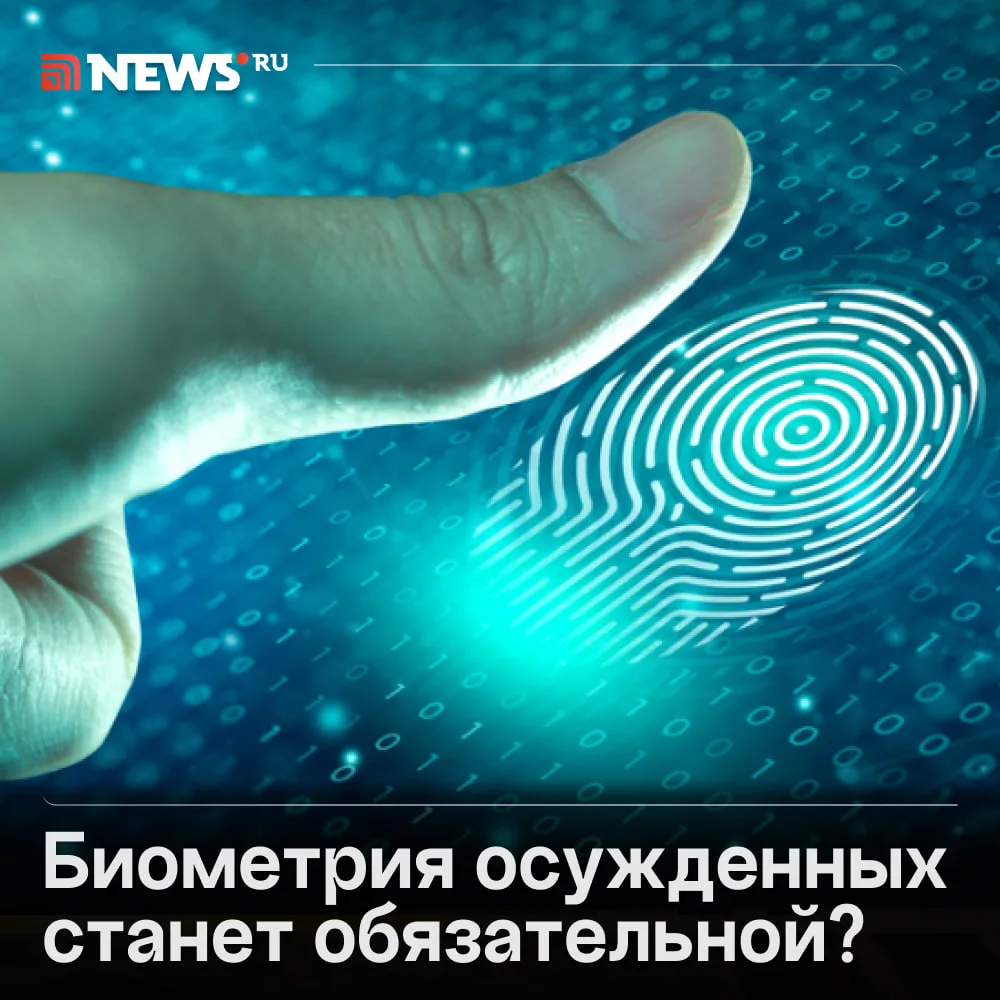 Биометрию у части россиян хотят брать без их согласия.