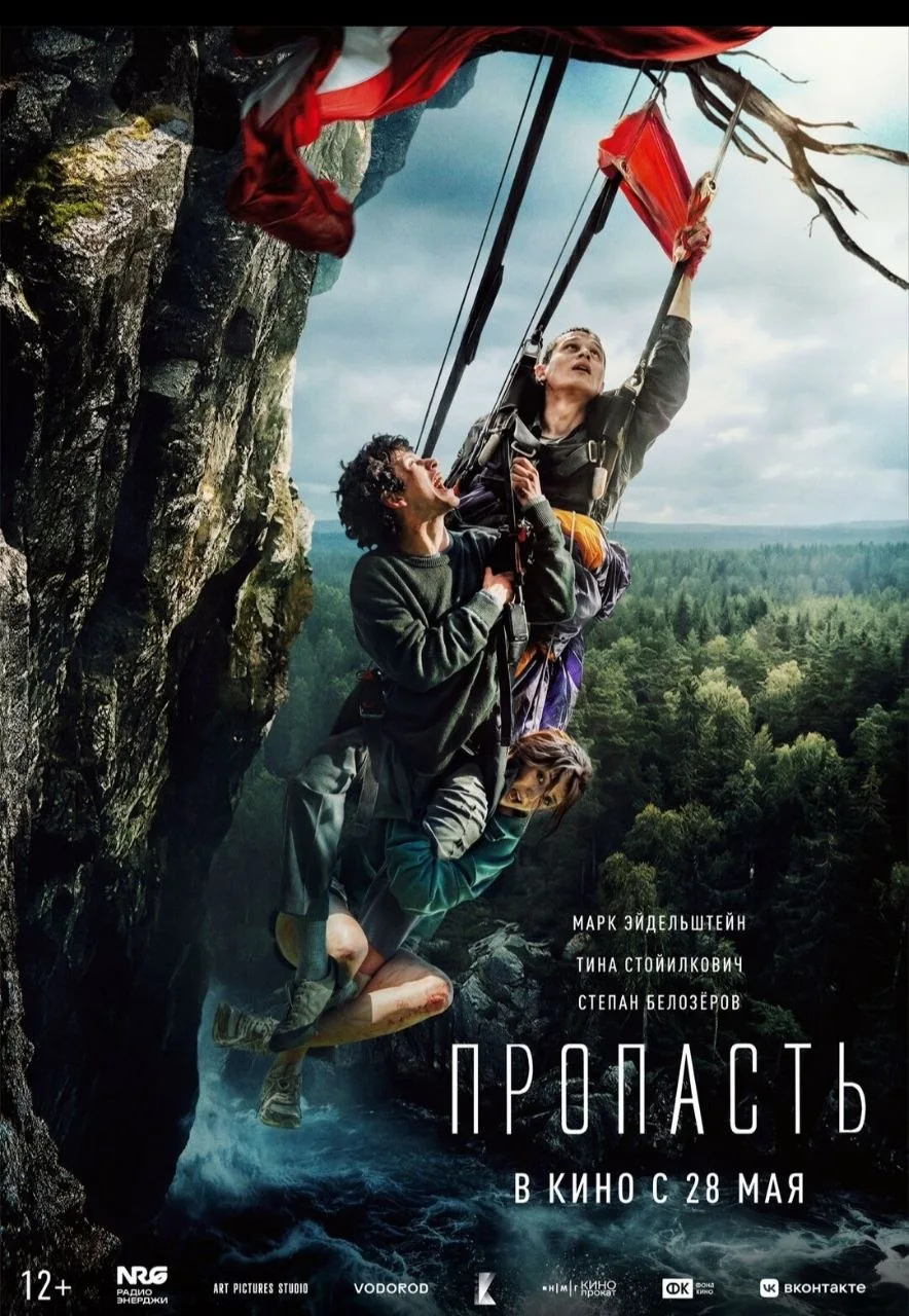 2 , 4 , 8 , 10  июня  "ПРОПАСТЬ"  / головокружительный российский  триллер о любовном т...