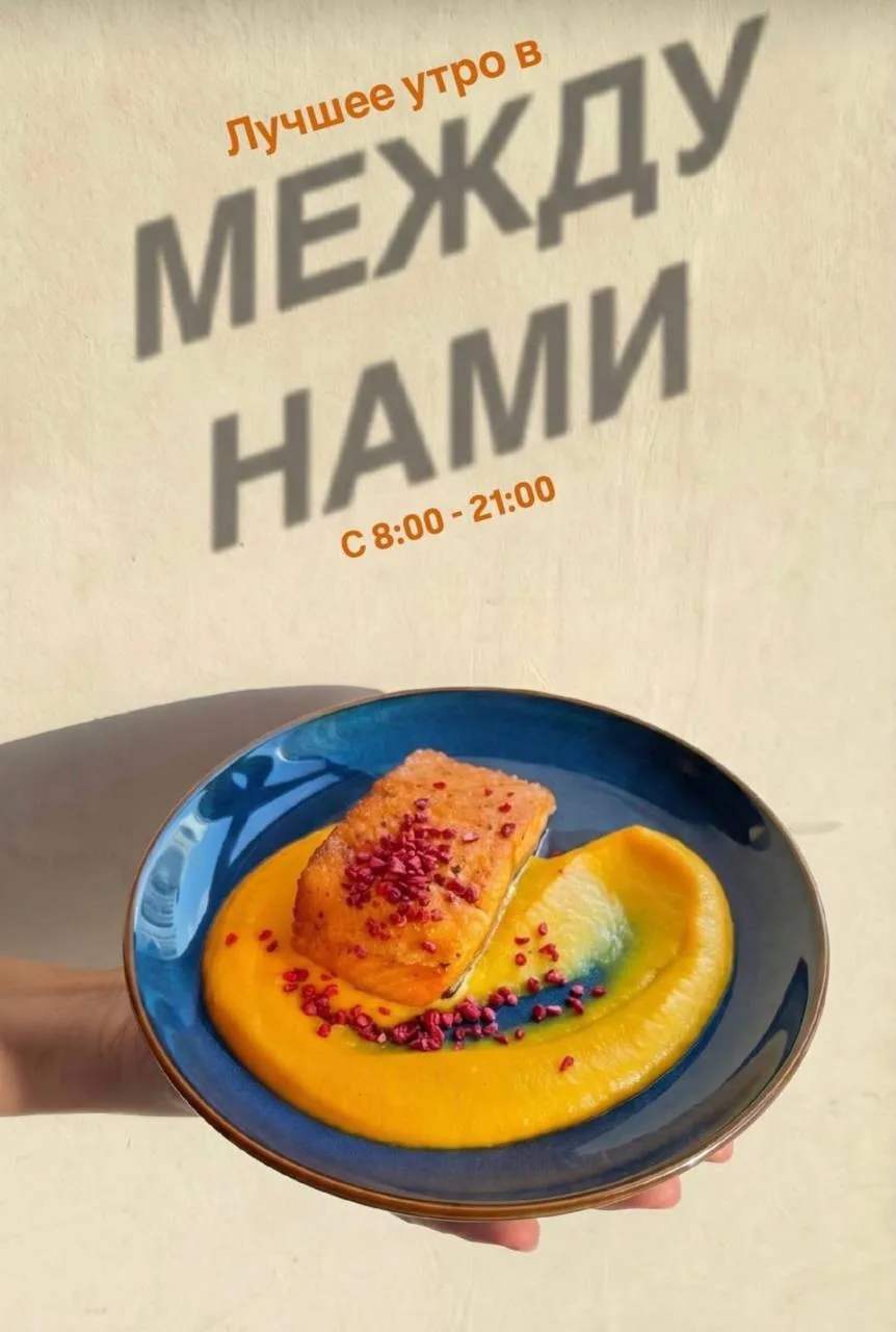 В кофейню МЕЖДУ НАМИ: