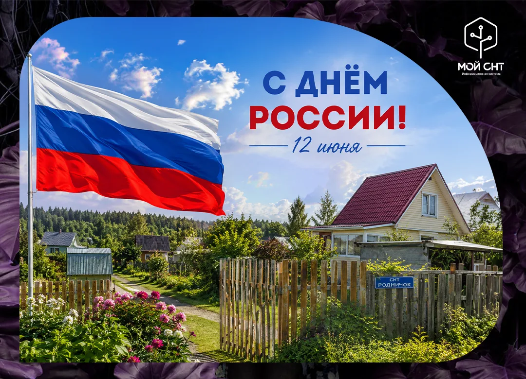 🍀 С Днём России!

Пусть в каждом саду будет мир, порядок и добрые соседи, а современные технологии 