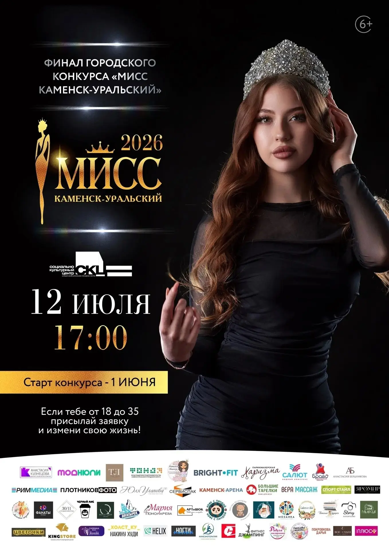 👑 Финал конкурса «Мисс Каменск-Уральский» — уже 12 июля!