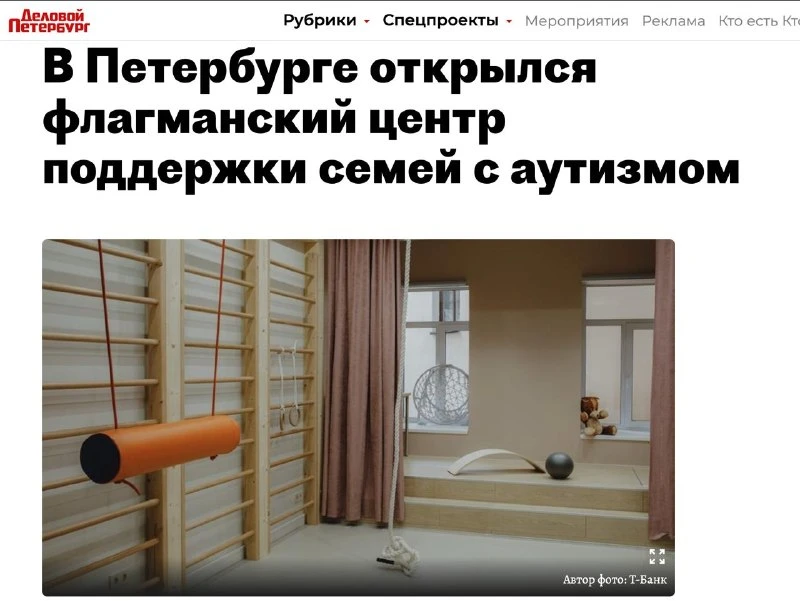 Фонд «Антон тут рядом» открыл в Петербурге первый Ресурсный центр для людей с аутизмом