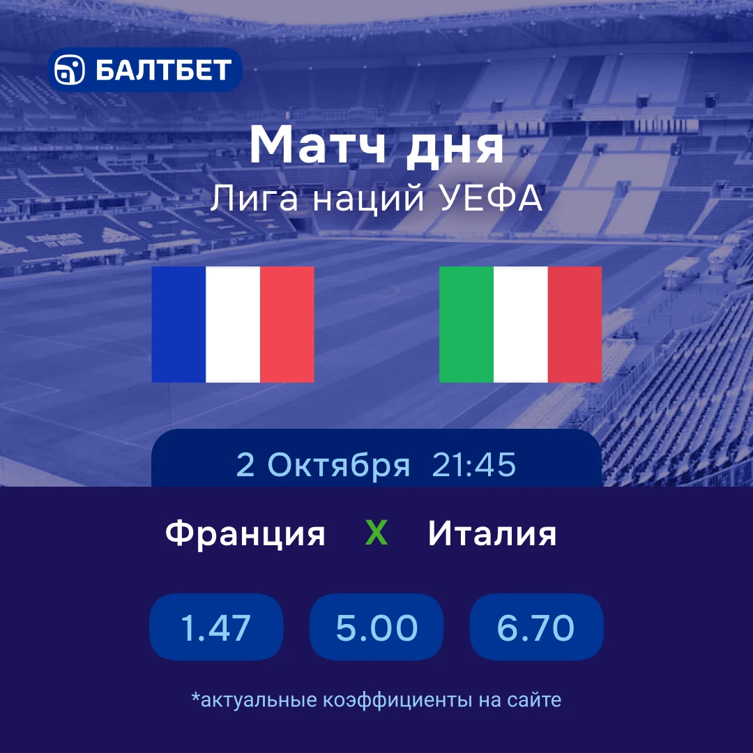 🔥 ⚽️ Франция — Италия. Матч дня Лиги наций!