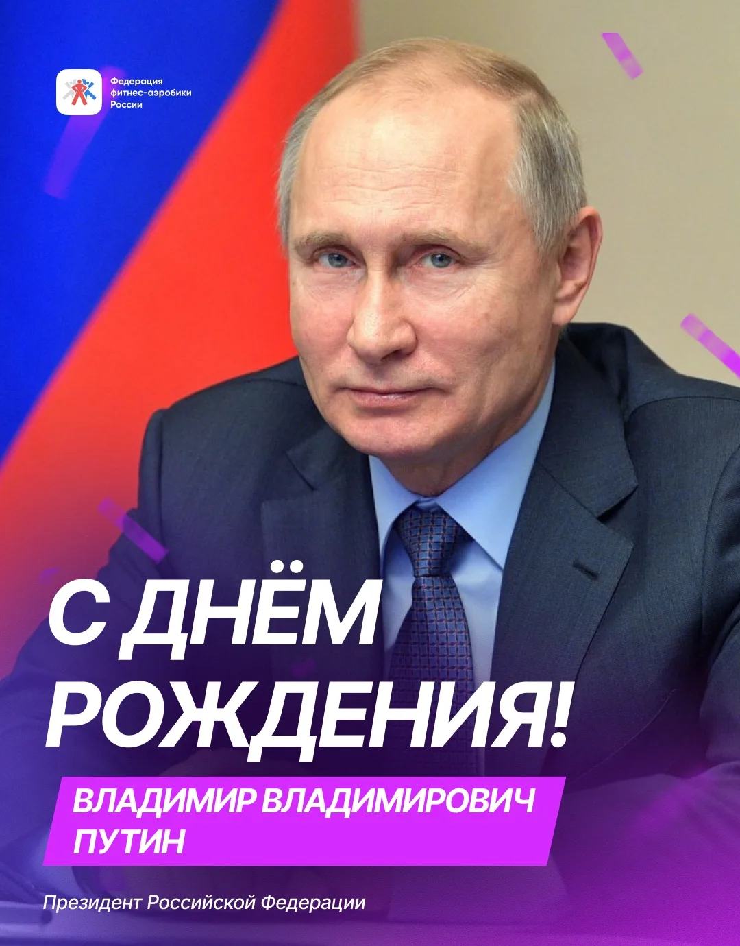 🇷🇺 Сегодня свой день рождения отмечает Президент Российской Федерации Владимир Владим...