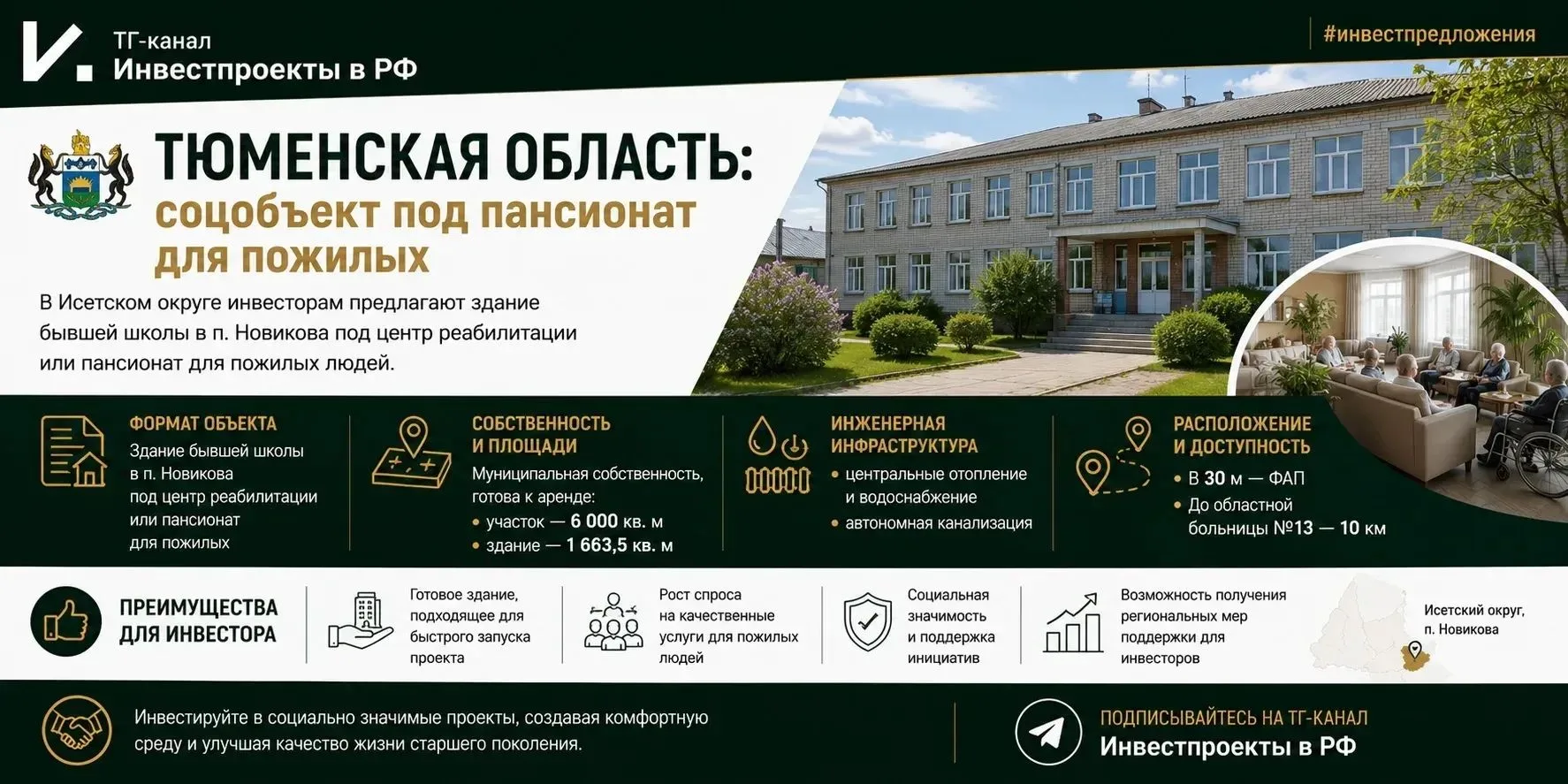 ✍На информационном канале Инвестпроекты в РФ представлено новое инвестиционное предложение Тюменской