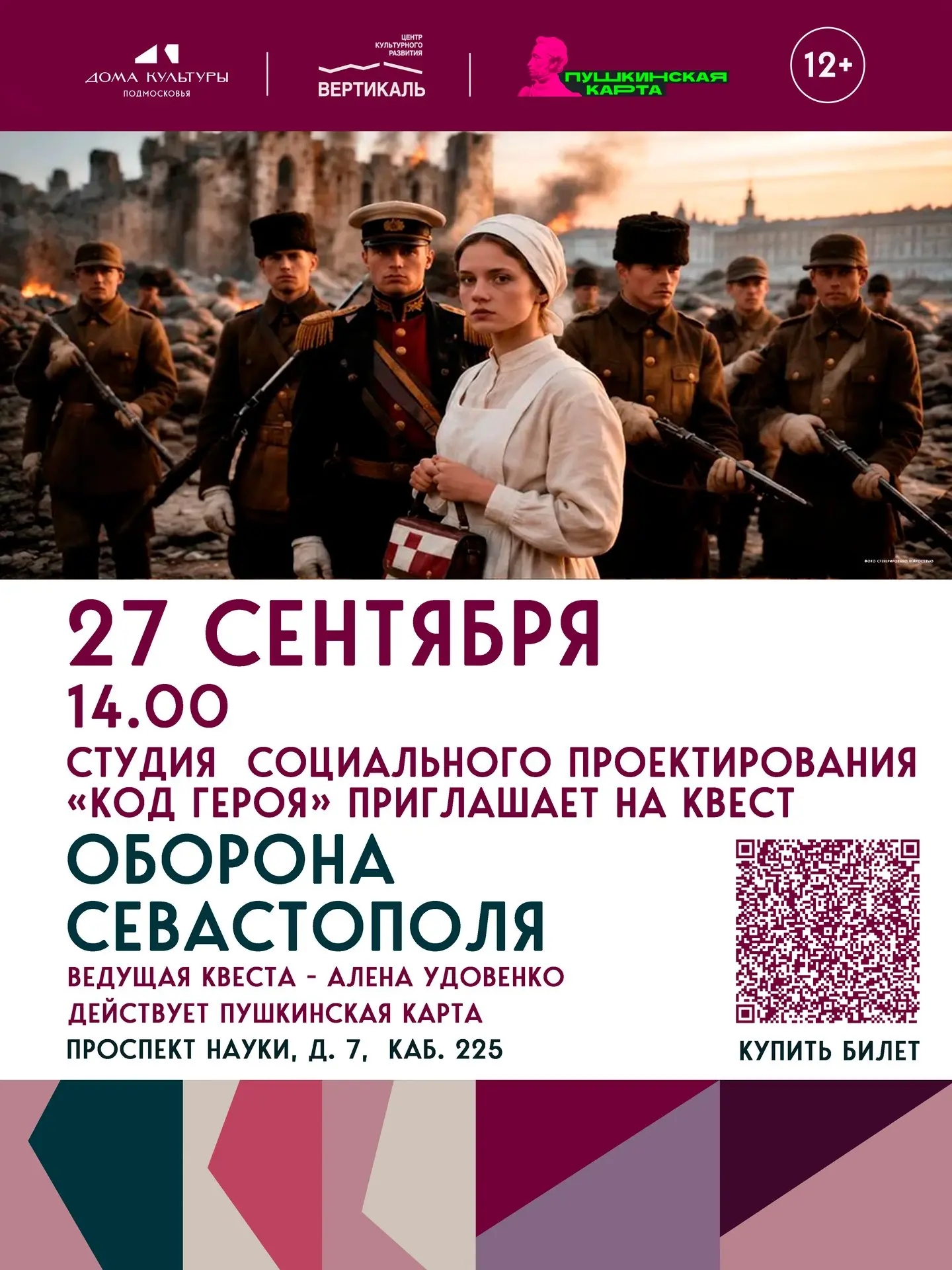 Студия социального проектирования «Код героя» приглашает на квест «Оборона Севастополя»...