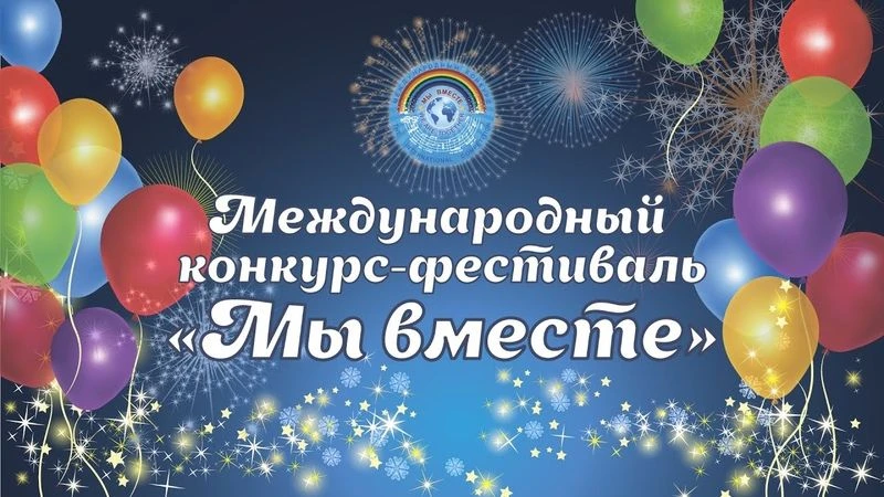 Международный конкурс-фестиваль детского и юношеского творчества «Мы вместе»