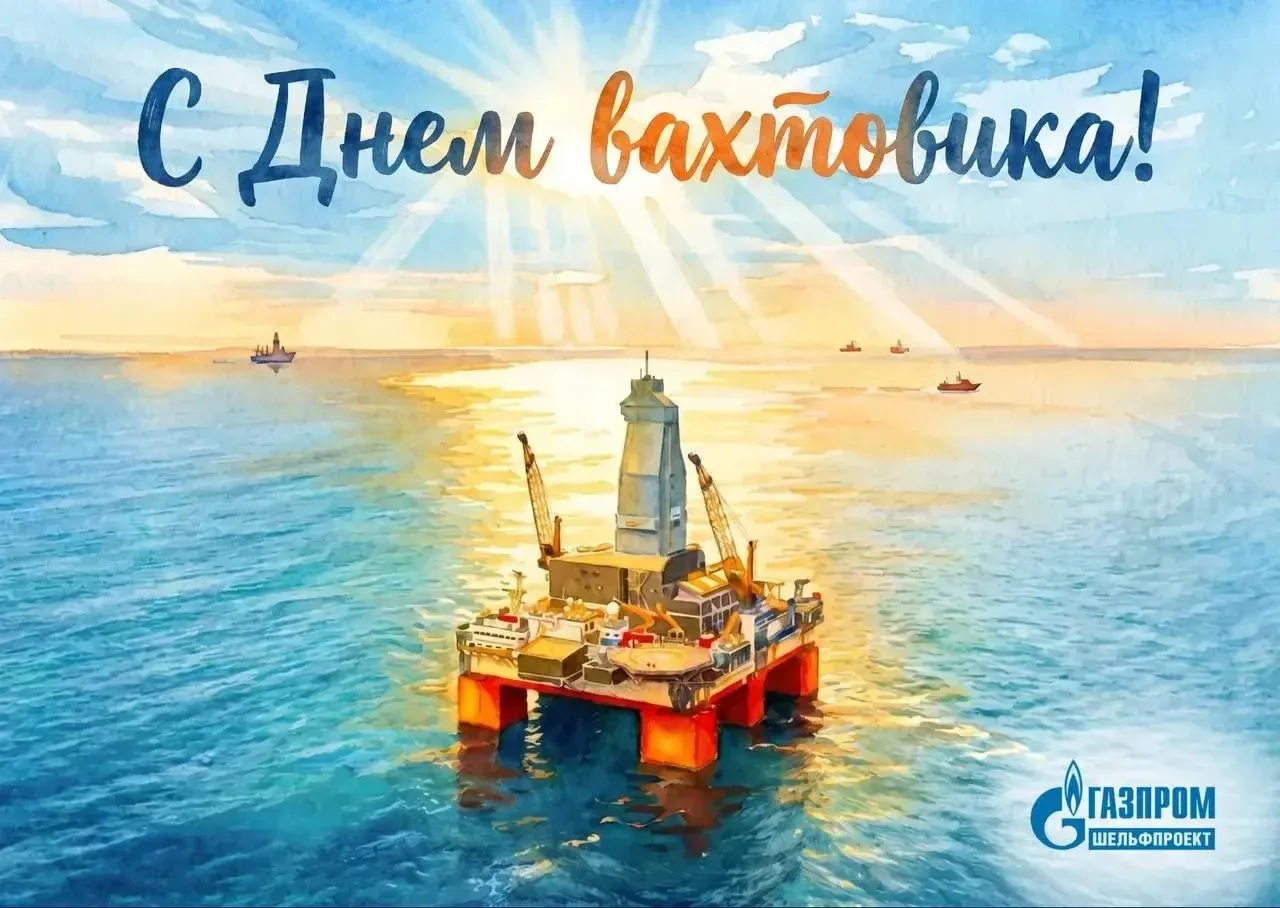 С Днем вахтовика! 🎉