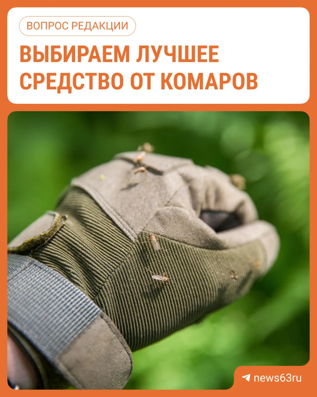 Сезон кровососов открыт 🦟

Фумигаторы, спреи, пластинки, браслеты — что реально спасает, а что выки