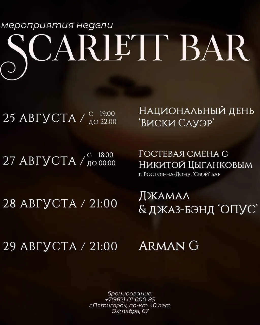 АФИША НА НЕДЕЛЮ В СКАРЛЕТТ БАР