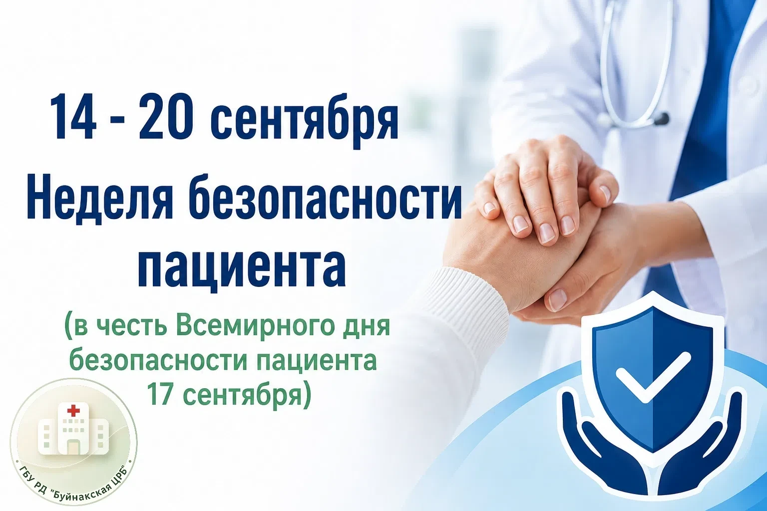 Безопасность пациента — это основа качественной медицинской помощи. Каждый человек може...