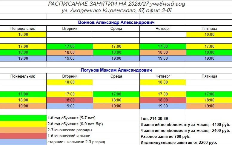 ❗️Расписание групповых занятий на учебный год в нашем филиале на Киренского, 87.