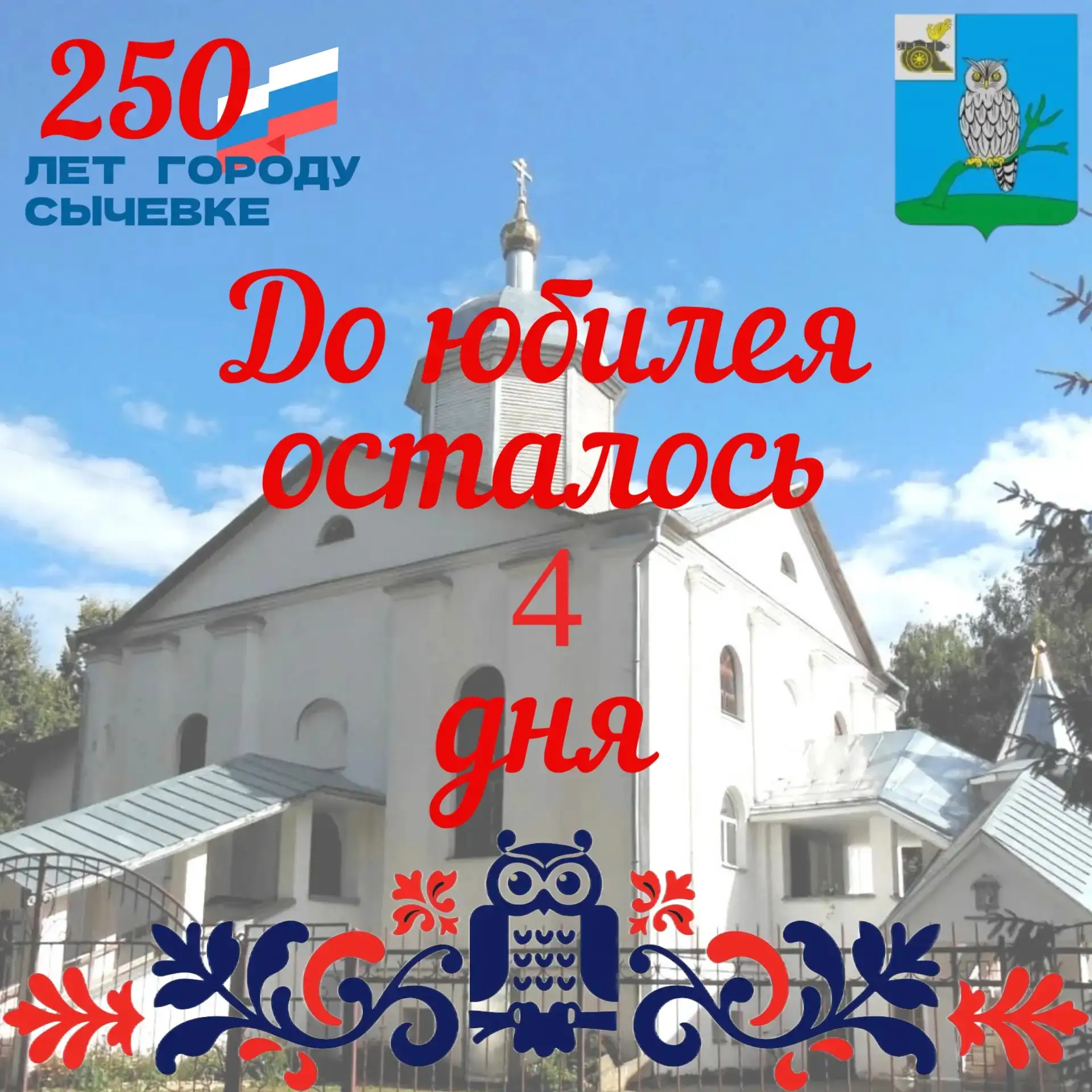 До 250-летнего юбилея нашего любимого города Сычевки осталось всего четыре дня!
