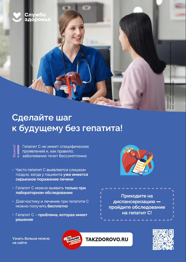 📌 Сделайте шаг к будущему без гепатита!
