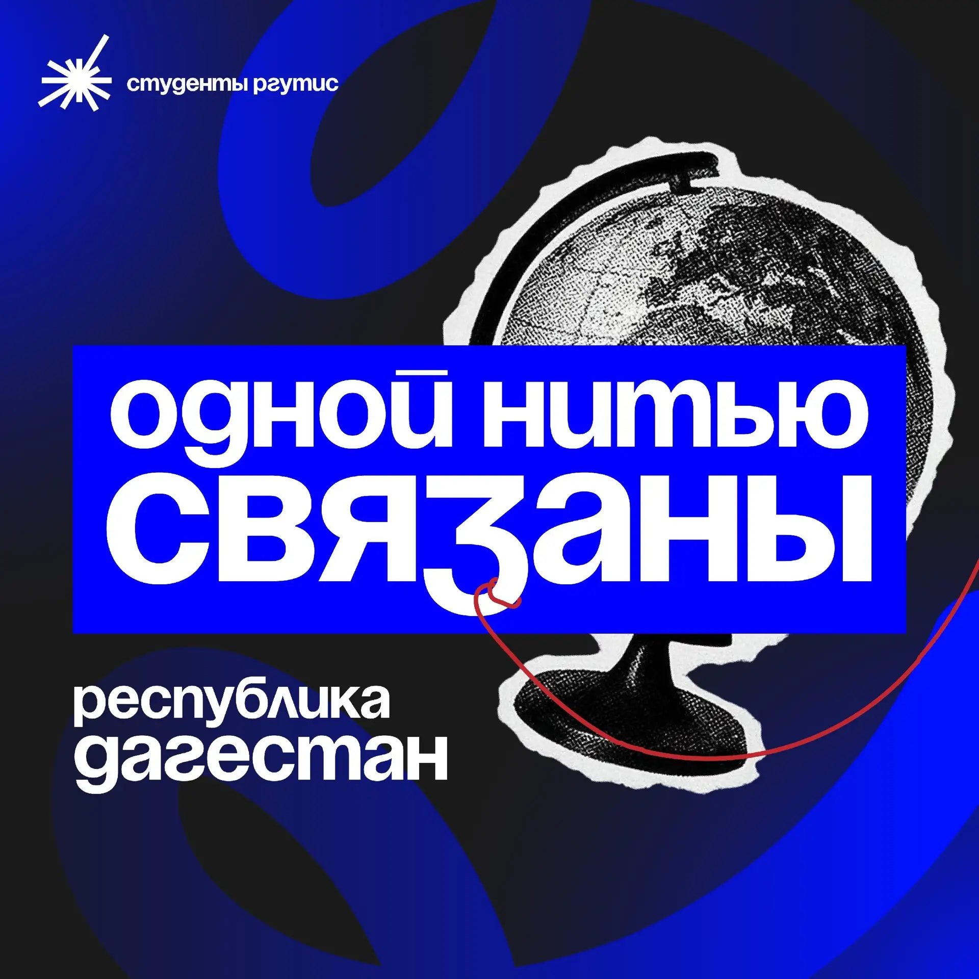 ОДНОЙ НИТЬЮ СВЯЗАНЫ 🪡
