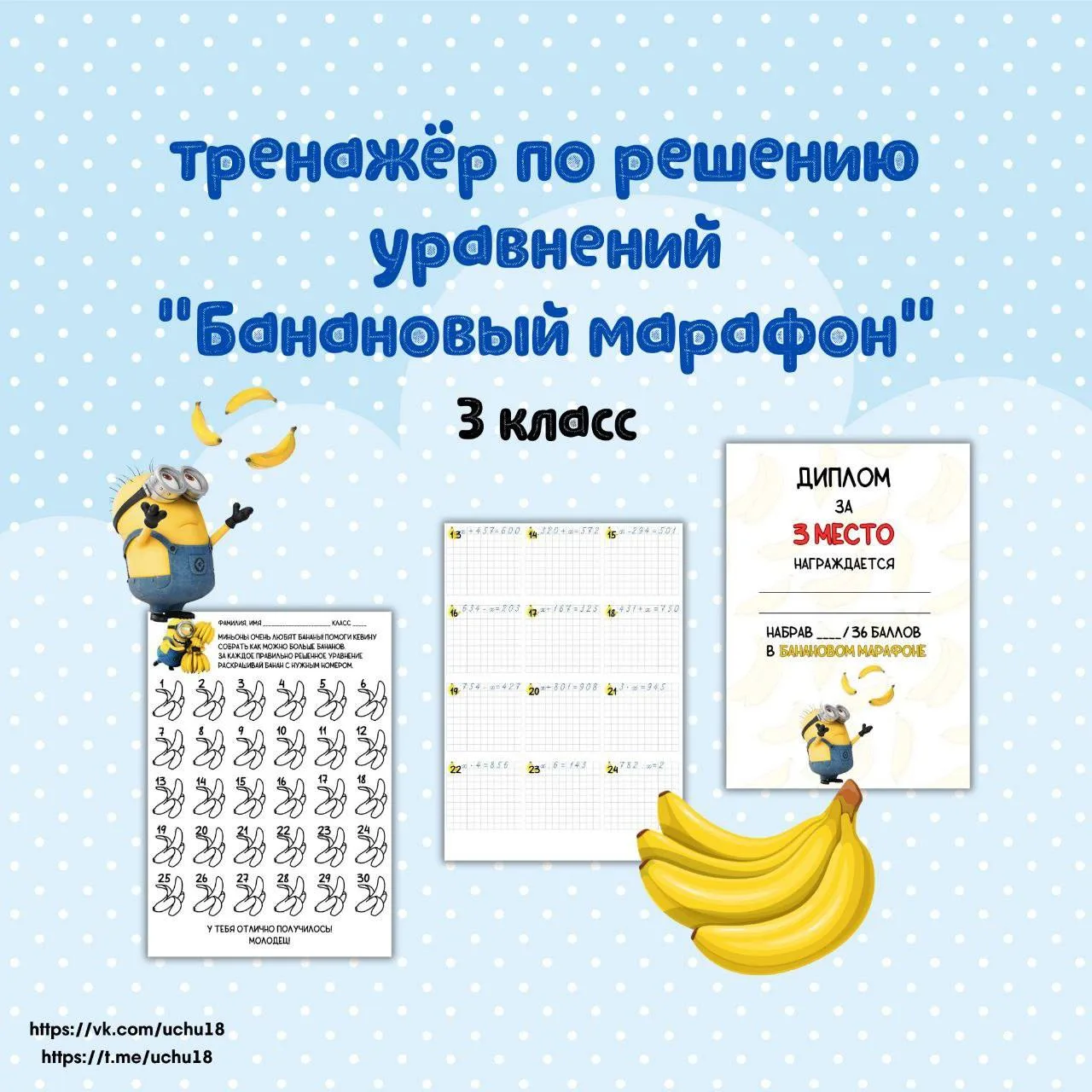 🍌 «Банановый марафон» для 3 класса

💭 Собираем бананы для миньонов и тренируемся решать уравнения.