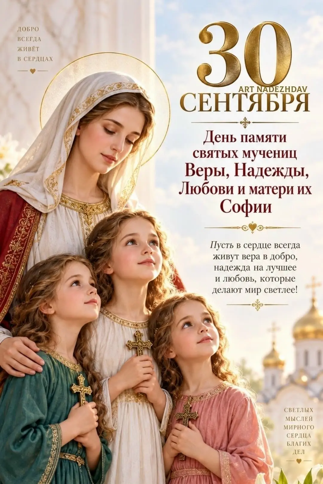 С Днём памяти святых мучениц Веры, Надежды, Любови и матери их Софии!