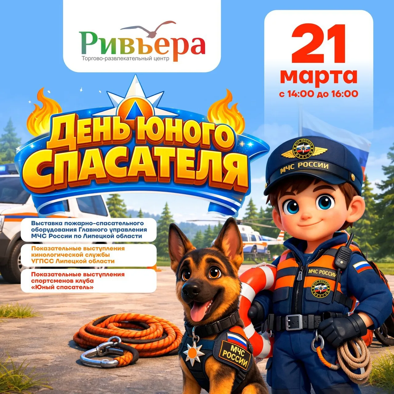 🚒 День юного спасателя в «Ривьере»  🗓 Дата: #21марта | 🕖 Время: 14:00–16:00 📍 Место: главный атриум 