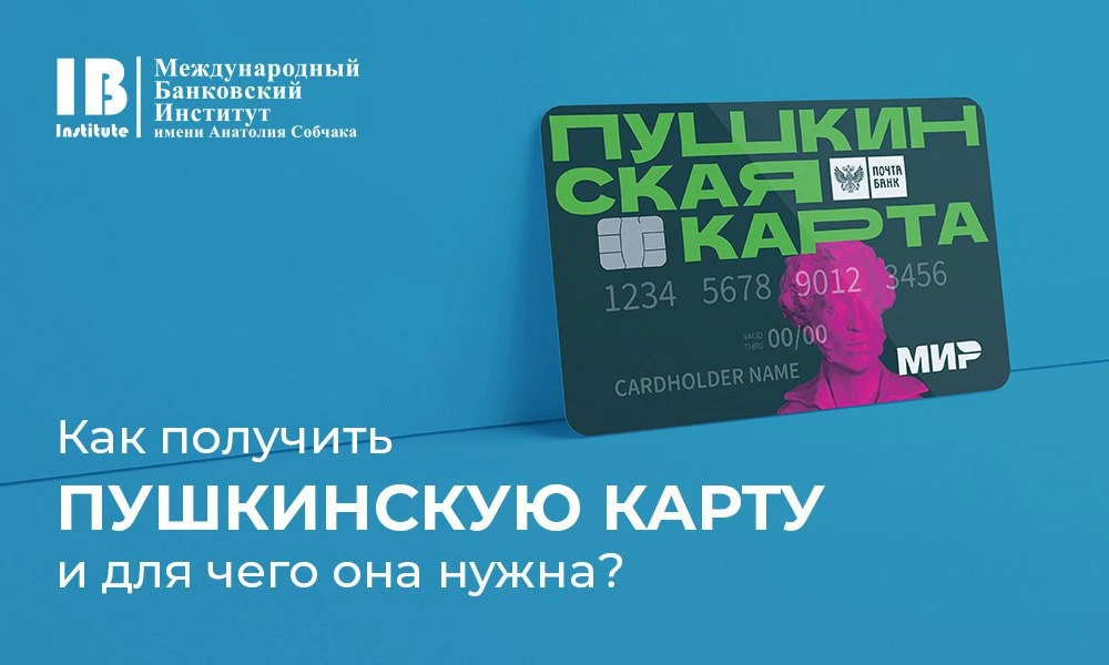 💳 Пушкинская карта: как получить и использовать