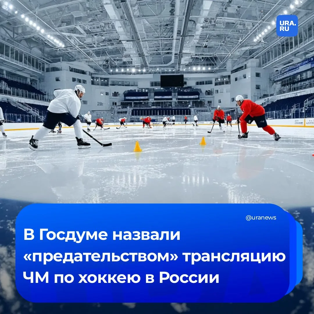 «Смотреть нечего, никому не советую»: в Госдуме посчитали предательством трансляцию ЧМ по хоккею  Дв