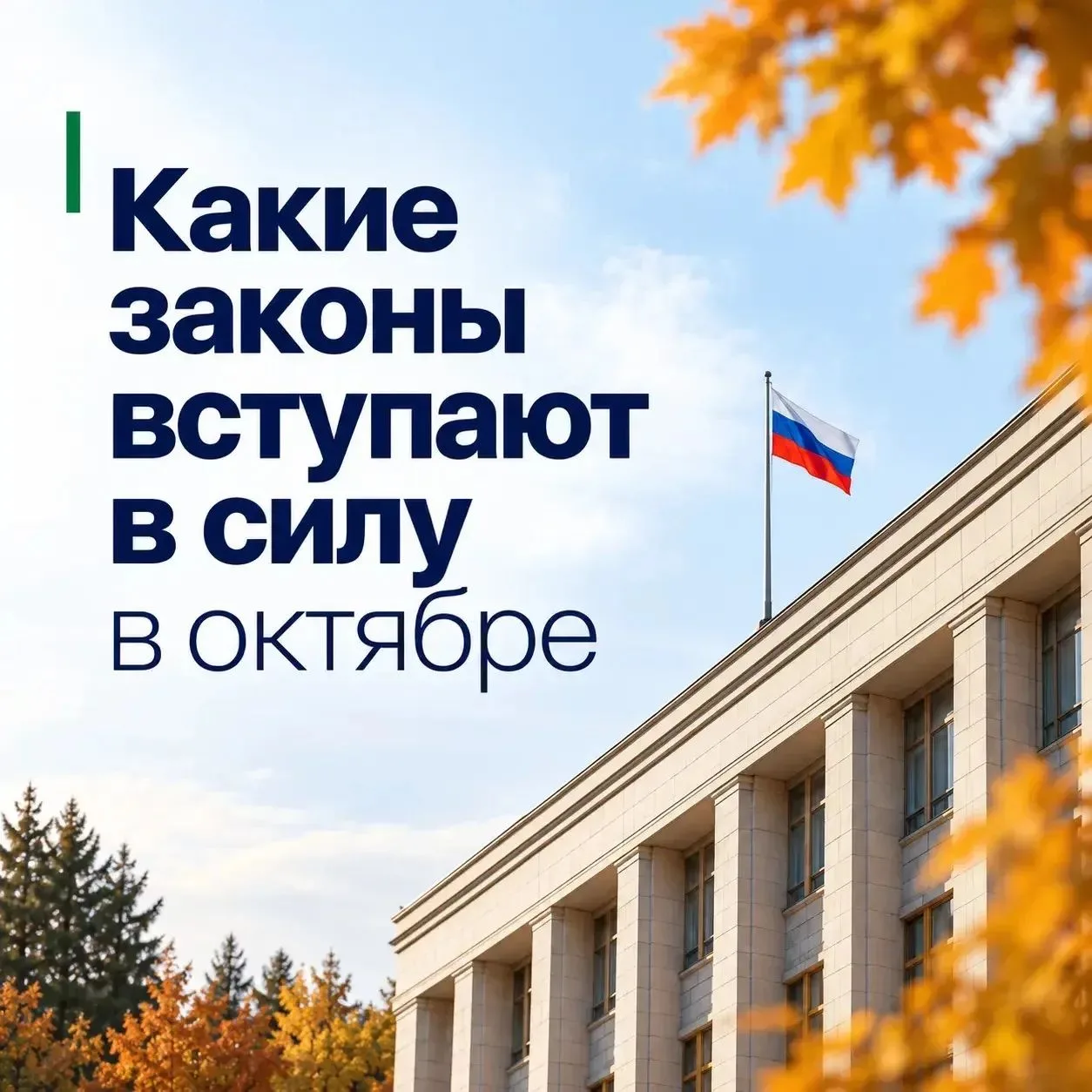 🍂Что изменится в октябре?