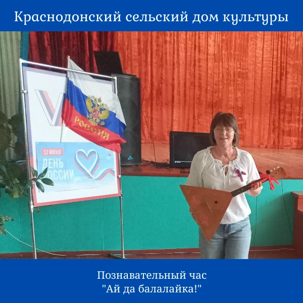 Познавательная программа "Ай да балалайка!" проведена в Краснодонском СДК . Балалайку считают народн