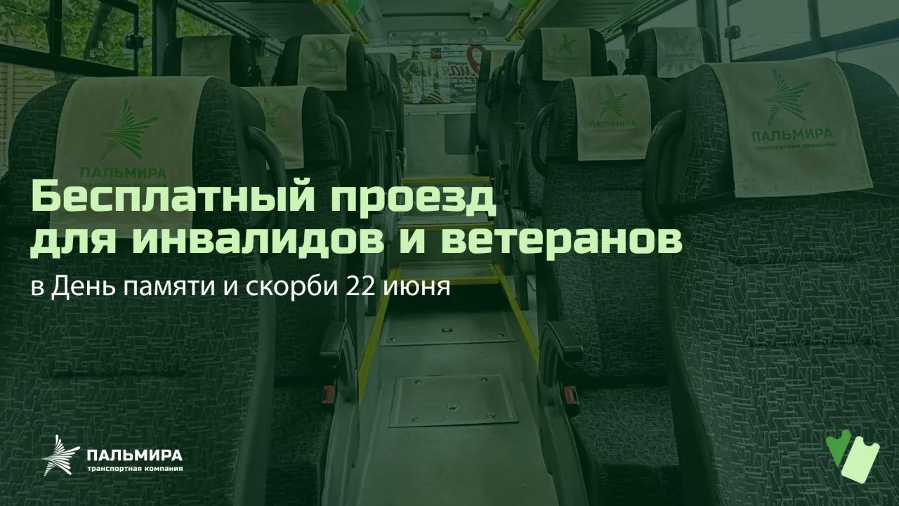 ❗️ ООО «Пальмира» информирует. 

Бесплатно воспользоваться наземным пассажирским транспортом 22 июня