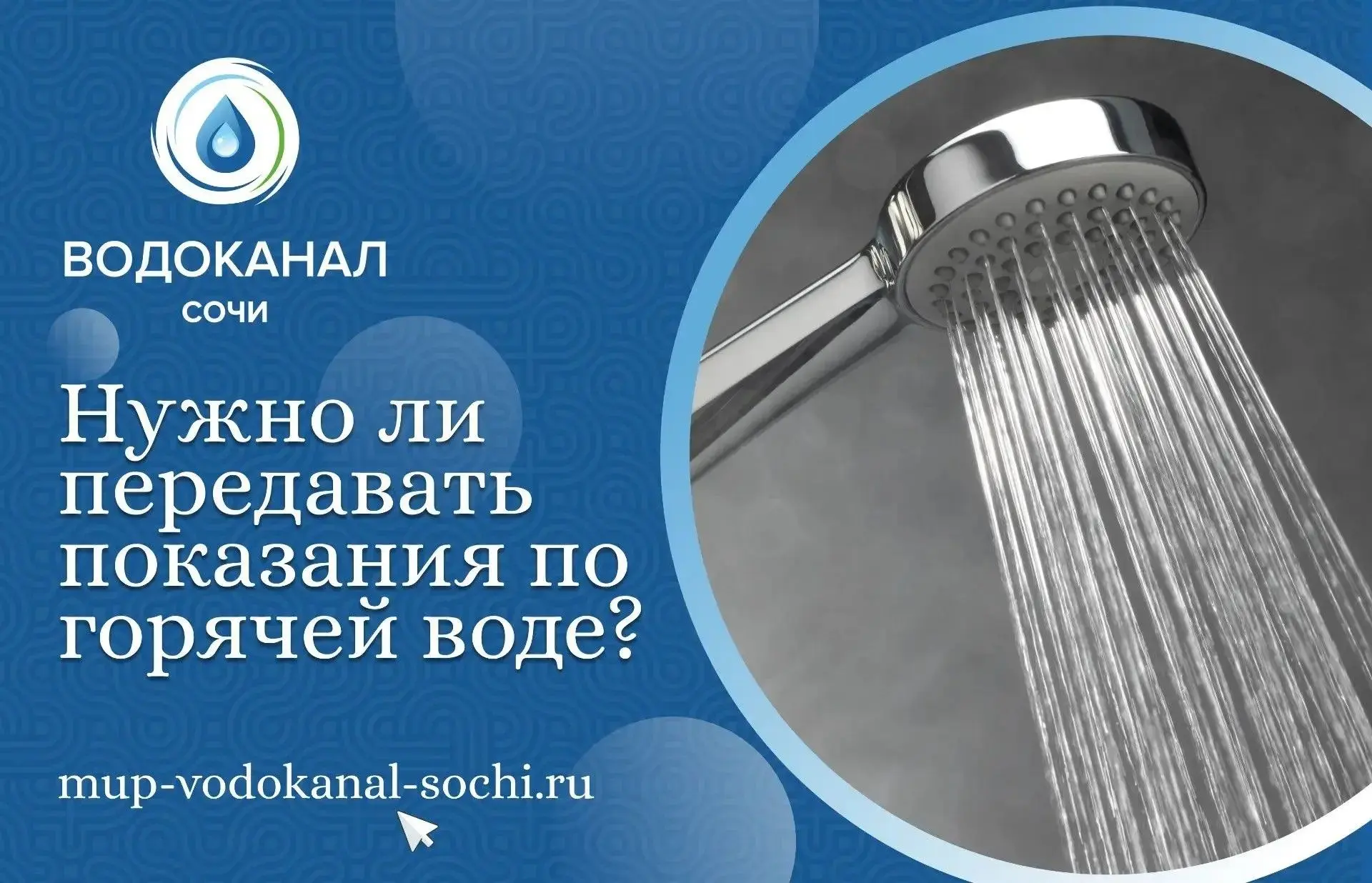 Нужно ли передавать показания и по горячей воде?