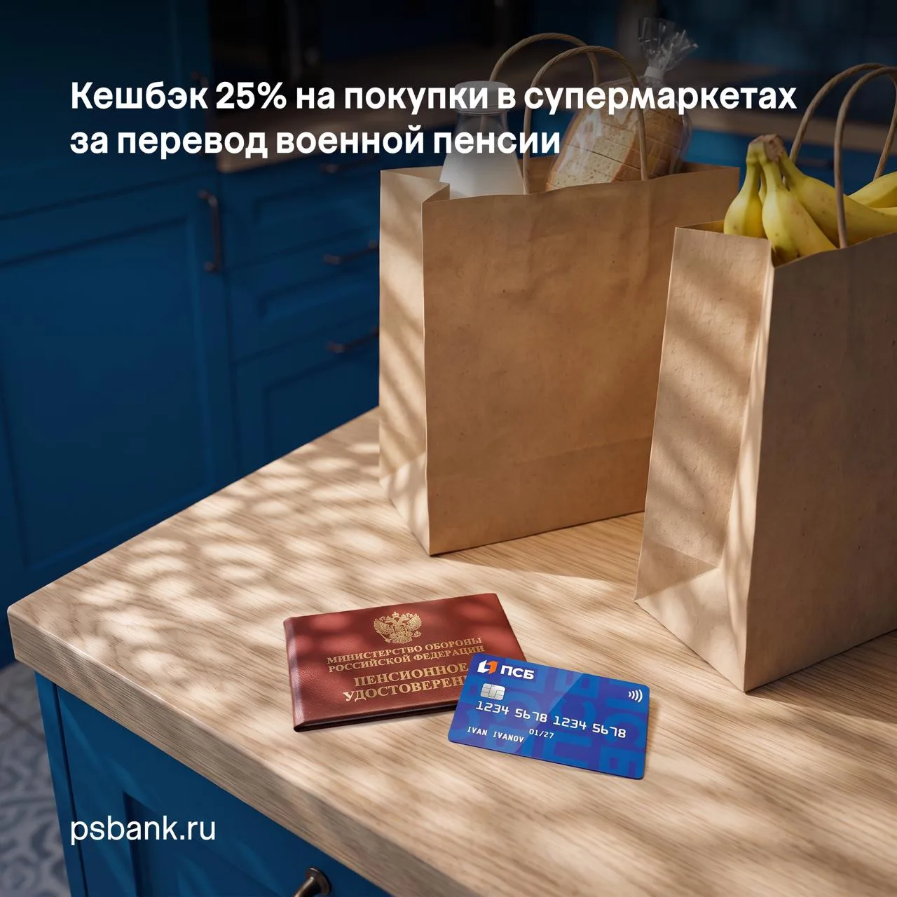 🛒  Переведите военную пенсию в ПСБ и получите кешбэк 25% за покупки в категории «Супер...