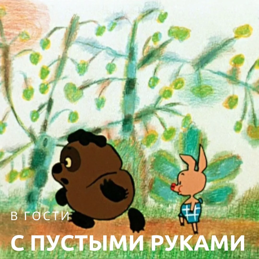 Можно ли приходить в гости с пустыми руками?