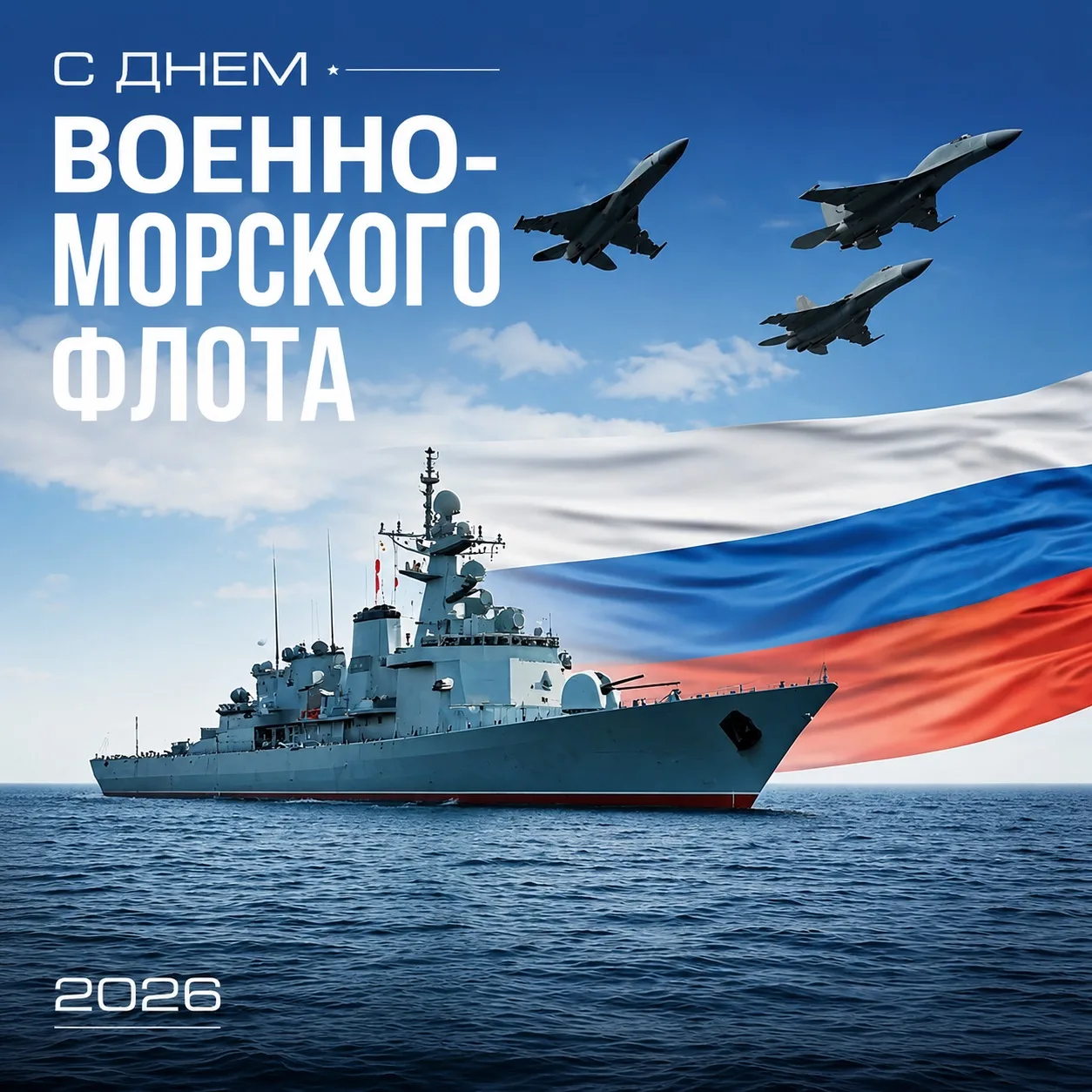 ДЕНЬ ВОЕННО-МОРСКОГО ФЛОТА

🇷🇺Сегодня, 26 июля, в России отмечается День Военно-Морского Флота — п