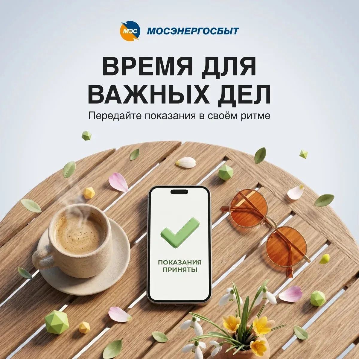 ✅ Последний шанс передать показания в мае!

Напоминаем: сегодня – финальный день приёма данных прибо