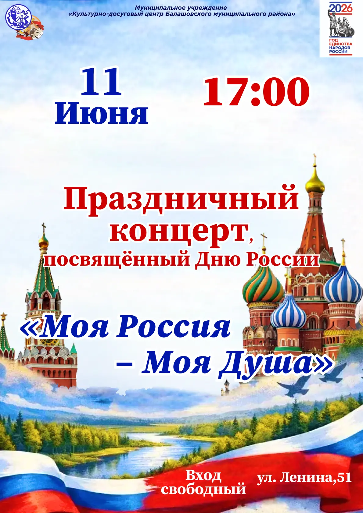 Дорогие друзья!✨

От всего сердца приглашаем Вас на праздничный концерт «Моя Россия — Моя Душа», пос