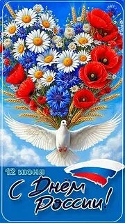 🇷🇺 С Днем России! 🇷🇺
С великим праздником, участники образовательного процесса: ученики, родител