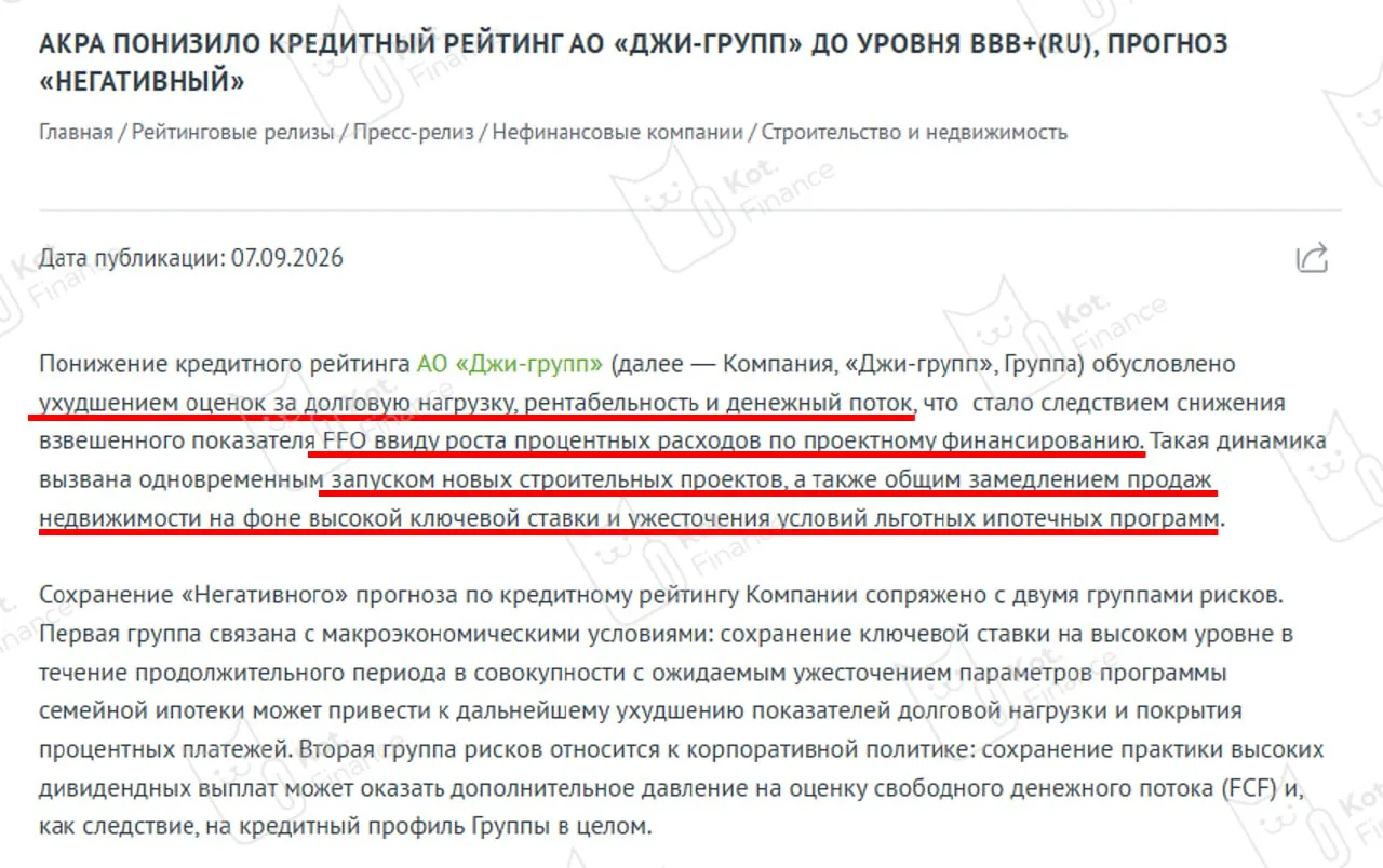 🔻АКРА снизило кредитный рейтинг Джи Групп до BBB+ с НЕГАТИВНЫМ прогнозом
